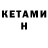 Кетамин VHQ Temur Ajvazov